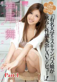 ご奉仕大好き！責められるのもっと好き！元有名大学ミスキャンパス娘が底なし性欲丸出しAVデビュー　神尾舞 part1
