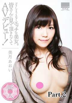どうしようもなくエッチな美女。皆さんに見て頂きたくてAVデビュー！　美月あおい part2