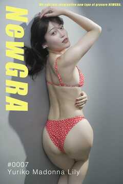 NewGRA #0007 ゆりこマドンナリリー