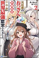 【無料試し読み版】元社畜のおっさん、田舎でのんびり旅館経営したいだけなのに勝手に世界最強認定されました。 （2）