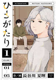 【期間限定　無料お試し版】ひとがたり
