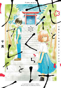 【期間限定　無料お試し版】花とくらげとリフレイン