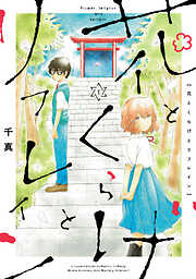 【期間限定　無料お試し版】花とくらげとリフレイン