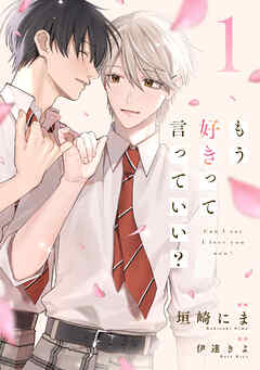 もう好きって言っていい？【単話版】1巻