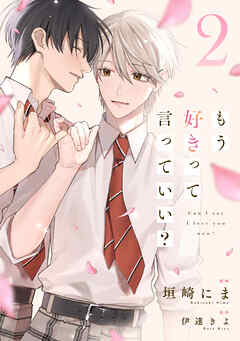もう好きって言っていい？【単話版】2巻