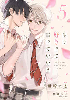 もう好きって言っていい？【単話版】5巻