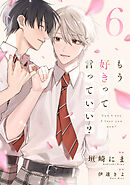 もう好きって言っていい？【単話版】6巻