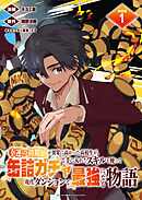 【期間限定　無料お試し版】幸運の初期値が異常に高かった高校生が、缶詰ガチャで手に入れたスキルを使って現代ダンジョンで最強になる物語 連載版