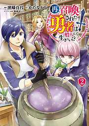 【期間限定　無料お試し版】再召喚された勇者は一般人として生きていく？