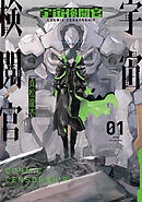 【期間限定　無料お試し版】宇宙検閲官