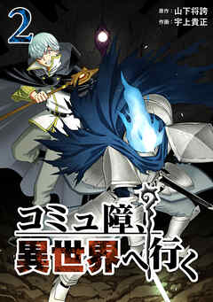 【期間限定　無料お試し版】コミュ障、異世界へ行く