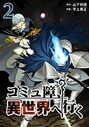 コミュ障、異世界へ行く 2巻