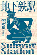地下鉄駅