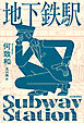 地下鉄駅