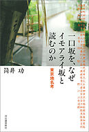 一口坂を、なぜイモアライ坂と読むのか　東京地名考