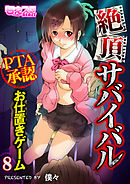 絶頂サバイバル～ＰＴＡ承認お仕置きゲーム～（フルカラー）（８）