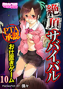 絶頂サバイバル～ＰＴＡ承認お仕置きゲーム～（フルカラー）（10）