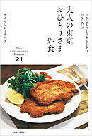 大人の東京おひとりさま外食