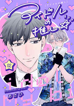 アイドルの推し☆　#2