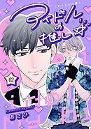 アイドルの推し☆　#2