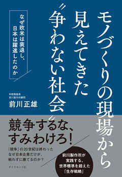 モノづくりの現場から見えてきた“争わない社会”　なぜ欧米は衰退し、日本は躍進したのか