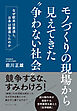モノづくりの現場から見えてきた“争わない社会”　なぜ欧米は衰退し、日本は躍進したのか
