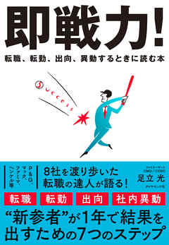 即戦力！　転職、転勤、出向、異動するときに読む本
