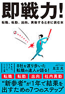 即戦力！　転職、転勤、出向、異動するときに読む本