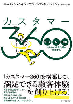 カスタマー360　「データ＋ＡＩ＋信頼」で最高の顧客体験を提供する