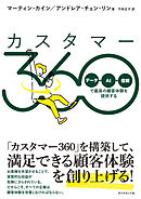 カスタマー360　「データ＋ＡＩ＋信頼」で最高の顧客体験を提供する