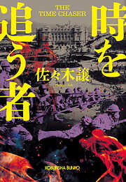 時を追う者