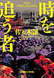 時を追う者