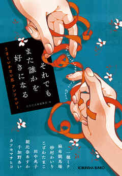 それでもまた誰かを好きになる～うまくいかない恋　アンソロジー～