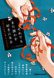 それでもまた誰かを好きになる～うまくいかない恋　アンソロジー～