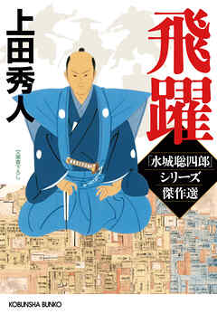 飛躍～「水城聡四郎」シリーズ傑作選～