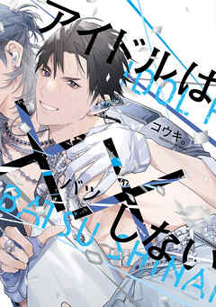 アイドルは××しない【電子限定おまけ付き】