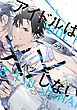 アイドルは××しない【電子限定おまけ付き】