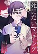 死にたいマッチング 1