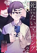 死にたいマッチング 2
