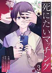 死にたいマッチング