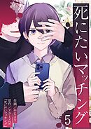 死にたいマッチング 5