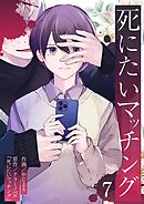 死にたいマッチング 7