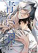 青い羽に触れるまで【電子単行本版おまけ付き】