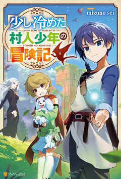 少し冷めた村人少年の冒険記