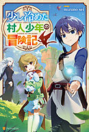 少し冷めた村人少年の冒険記