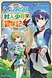 少し冷めた村人少年の冒険記