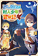 少し冷めた村人少年の冒険記２