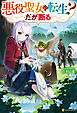 悪役聖女に転生？　だが断る