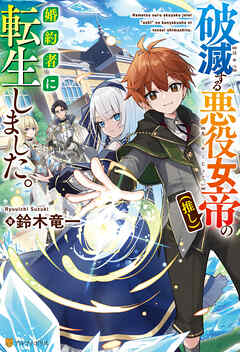 破滅する悪役女帝（推し）の婚約者に転生しました。