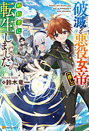破滅する悪役女帝（推し）の婚約者に転生しました。